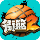 街头篮球2