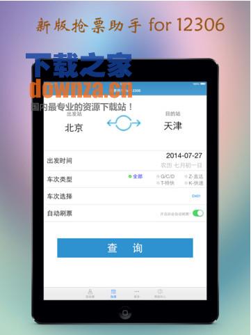 抢票助手iPad版