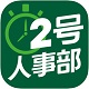 2号人事部