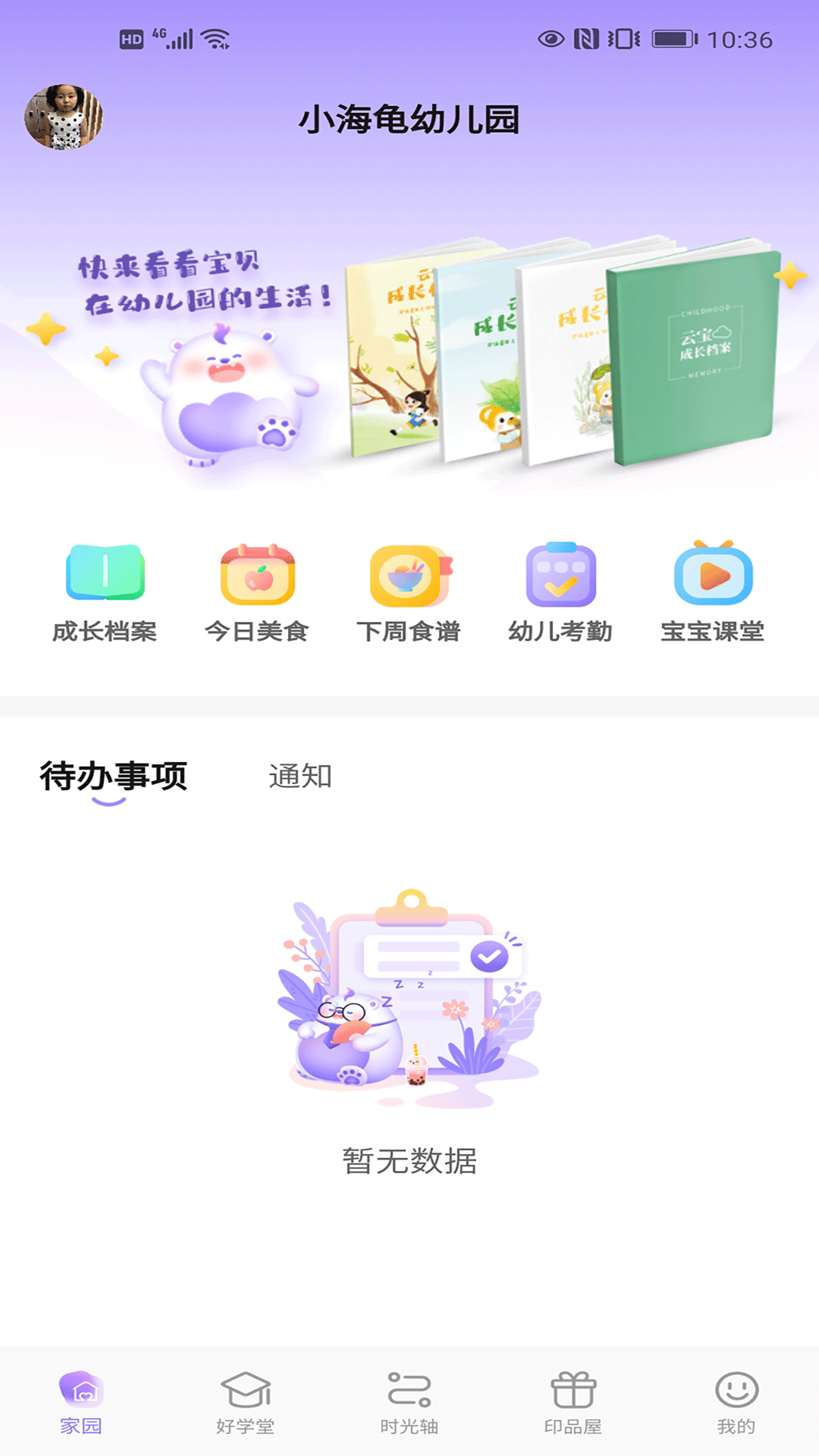 园宝通家长端截图