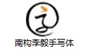 南构李毅手写体