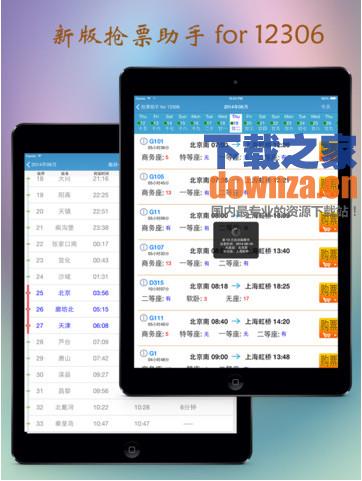 抢票助手iPad版截图
