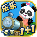 乐乐的数学小火车iPad版