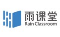 雨课堂