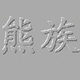 熊族刀路查看器