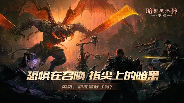暗黑破坏神:不朽截图