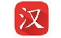 汉语词典