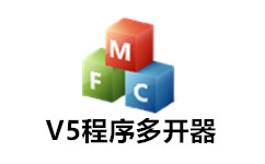 V5程序多开器