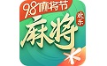 欢乐麻将