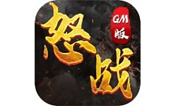 怒战