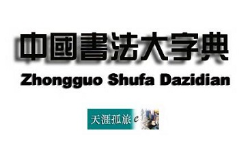 中国书法大字典