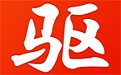万能驱动精灵