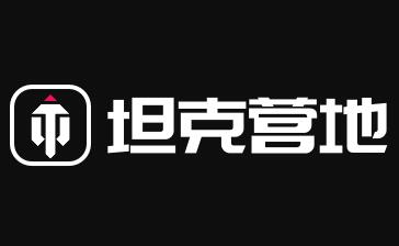 坦克营地