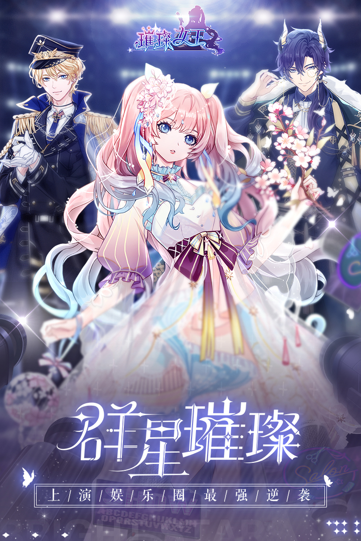 璀璨女王截图
