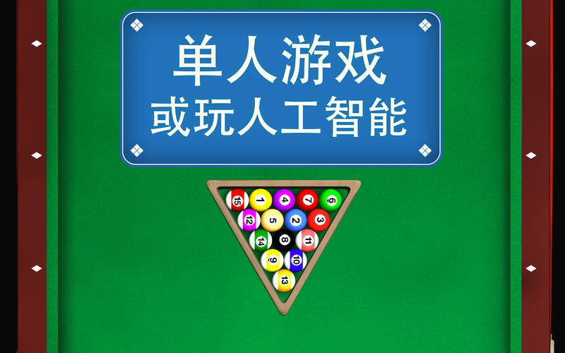 POOL SIMULATOR截图