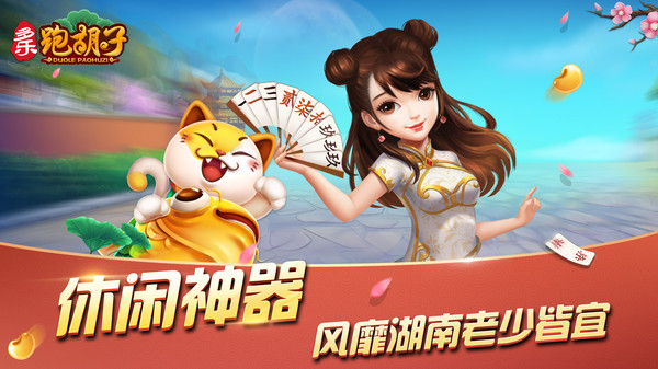 多乐跑胡子截图