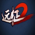 远征2
