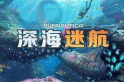 深海迷航