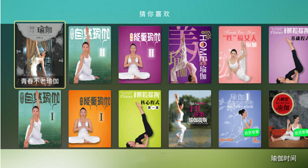 瑜伽时间TV版界面展示