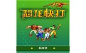恐龙快打无敌版