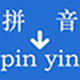 实用汉字转拼音
