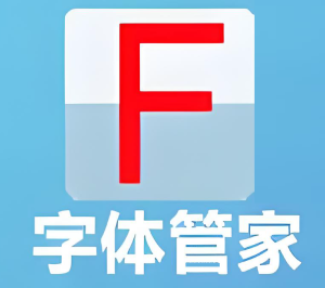 字体管家电脑版