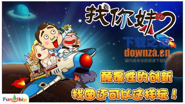 找你妹2 iPad版