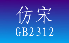 仿宋gb2312字体