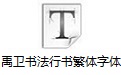 禹卫书法行书繁体字体