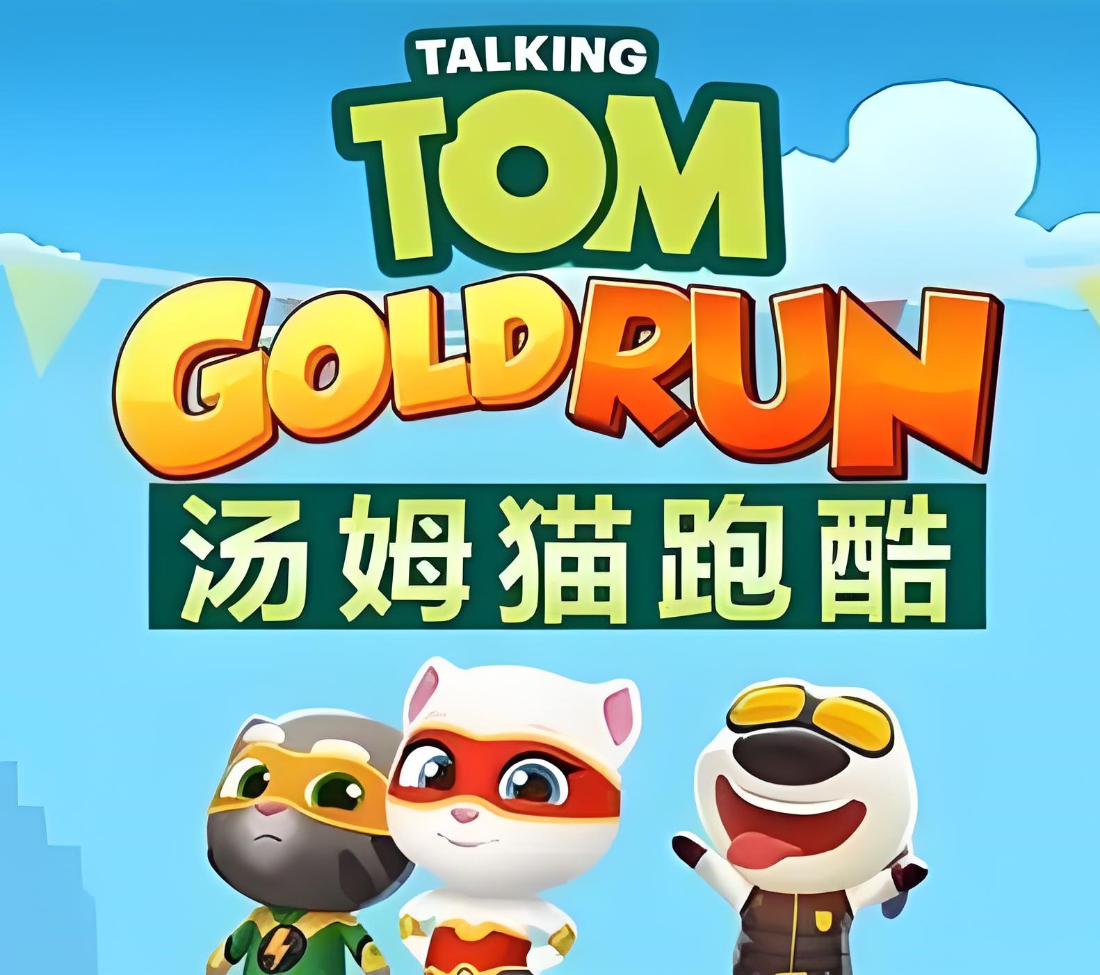 汤姆猫跑酷