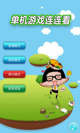 单机游戏连连看截图