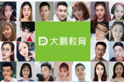 大鹏教育