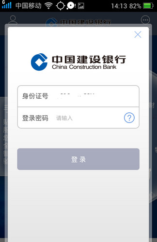 中国建设银行截图