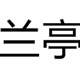 方正兰亭黑简体字