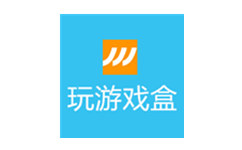 玩游戏盒