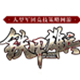 铁甲雄兵