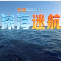 深海迷航