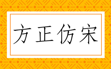 方正仿宋简体