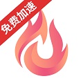 炽焰加速器