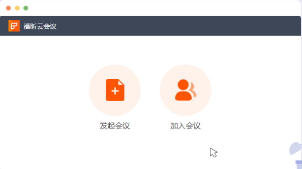 福昕办公2022Mac版截图