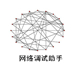 网络调试助手
