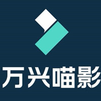 万兴喵影