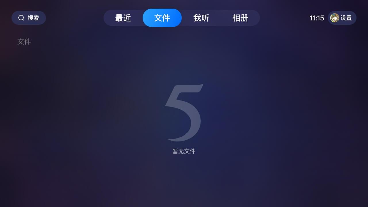 115大屏版界面展示