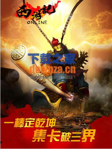 西游记iPad版
