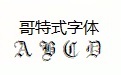 哥特式字体体整理大全