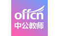 中公教师电脑版