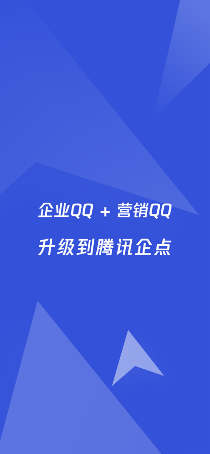 腾讯企点截图
