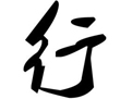 行书字体大全