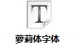 萝莉体字体