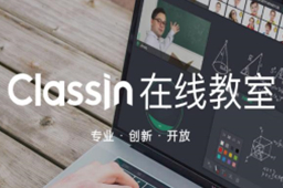 Classin在线教室